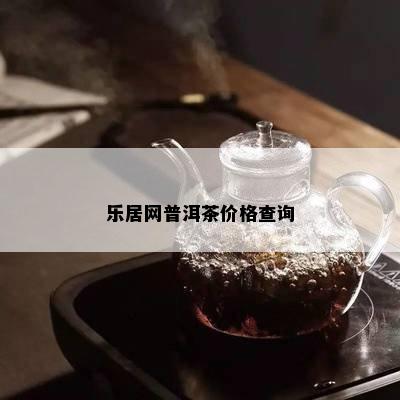 乐居网普洱茶价格查询