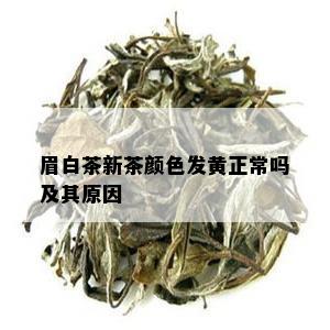 眉白茶新茶颜色发黄正常吗及其原因