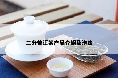 三分普洱茶产品介绍及泡法