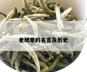 老班章的名言及历史