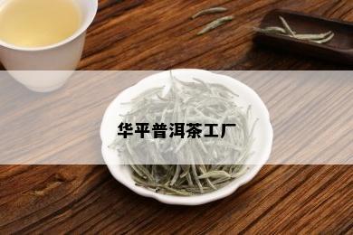 华平普洱茶工厂