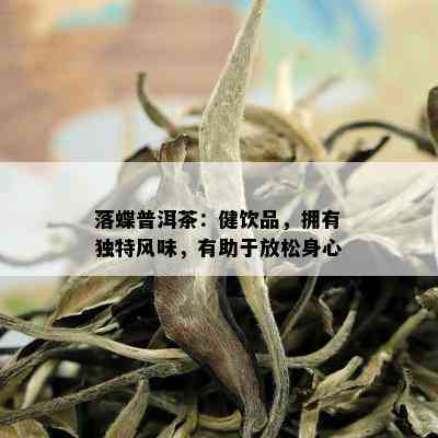 落蝶普洱茶：健饮品，拥有独特风味，有助于放松身心