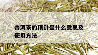 普洱茶的顶针是什么意思及使用方法