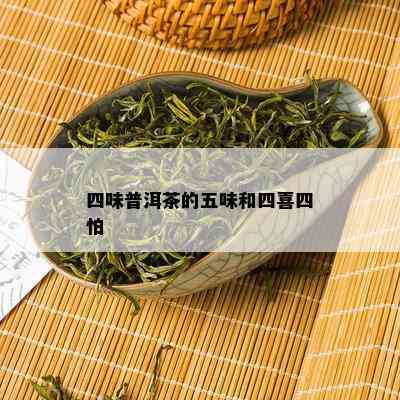 四味普洱茶的五味和四喜四怕