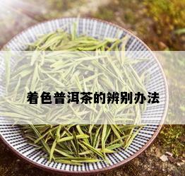 着色普洱茶的辨别办法