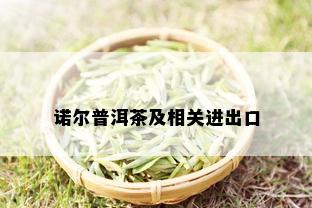 诺尔普洱茶及相关进出口