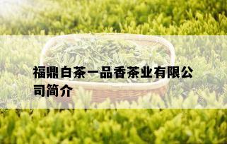 福鼎白茶一品香茶业有限公司简介