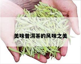 美味普洱茶的风味之美