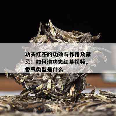 功夫红茶的功效与作用及禁忌：如何泡功夫红茶视频，香气类型是什么