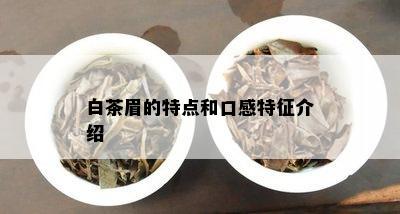 白茶眉的特点和口感特征介绍