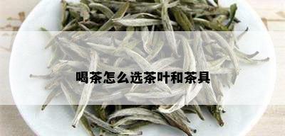 喝茶怎么选茶叶和茶具