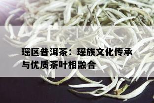 瑶区普洱茶：瑶族文化传承与优质茶叶相融合