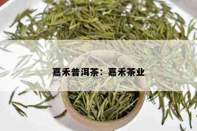 嘉禾普洱茶：嘉禾茶业