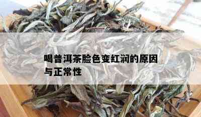 喝普洱茶脸色变红润的原因与正常性