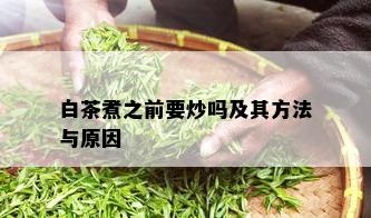 白茶煮之前要炒吗及其方法与原因