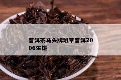 普洱茶马头牌班章普洱2006生饼