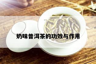 奶味普洱茶的功效与作用