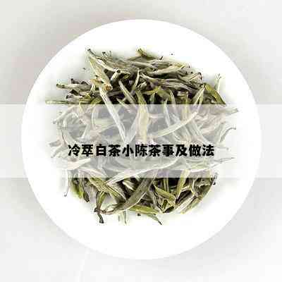 冷萃白茶小陈茶事及做法