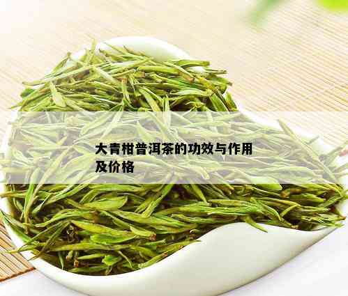 大青柑普洱茶的功效与作用及价格