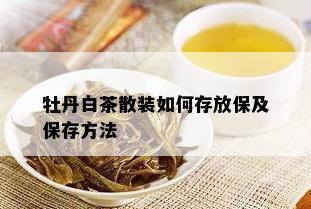 牡丹白茶散装如何存放保及保存方法