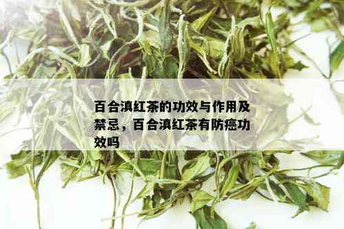 百合滇红茶的功效与作用及禁忌，百合滇红茶有防癌功效吗