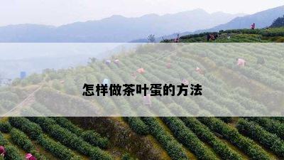 怎样做茶叶蛋的方法