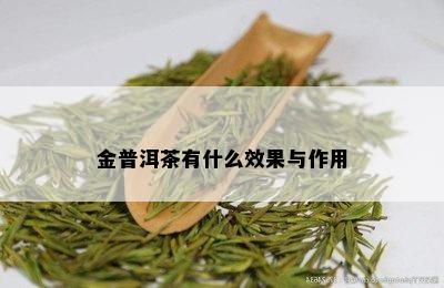 金普洱茶有什么效果与作用