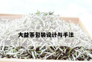 大益茶包装设计与手法