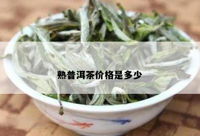 熟普洱茶价格是多少