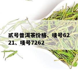 贰号普洱茶价格、唛号6221、唛号7262