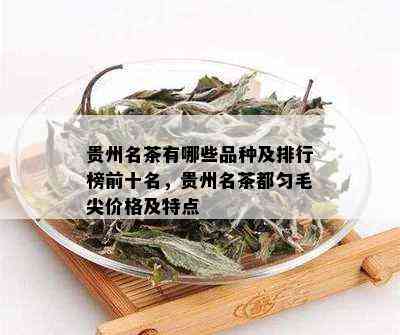 贵州名茶有哪些品种及排行榜前十名，贵州名茶都匀毛尖价格及特点