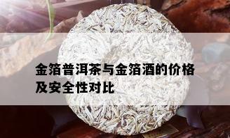 金箔普洱茶与金箔的价格及安全性对比