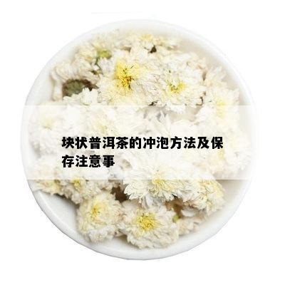 块状普洱茶的冲泡方法及保存注意事