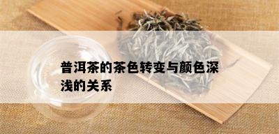 普洱茶的茶色转变与颜色深浅的关系