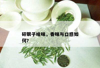 碎银子啥味，香味与口感如何？