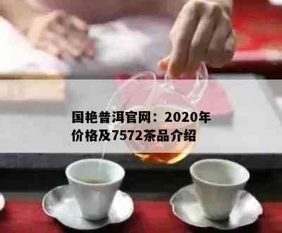 国艳普洱官网：2020年价格及7572茶品介绍