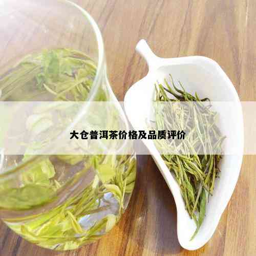 大仓普洱茶价格及品质评价