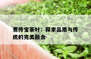 煮传宝茶叶：探索品质与传统的完美融合