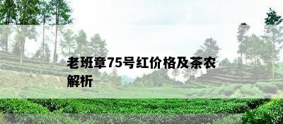 老班章75号红价格及茶农解析