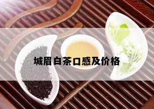 城眉白茶口感及价格