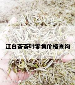 江白茶茶叶零售价格查询