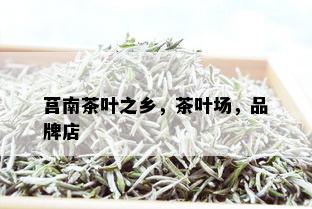 莒南茶叶之乡，茶叶场，品牌店