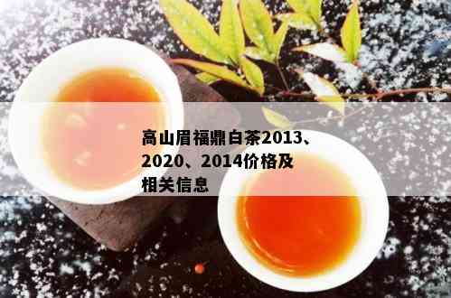 高山眉福鼎白茶2013、2020、2014价格及相关信息