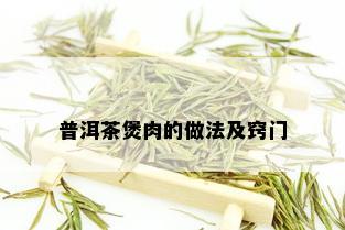 普洱茶煲肉的做法及窍门