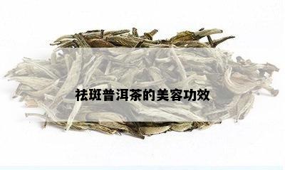 祛斑普洱茶的美容功效