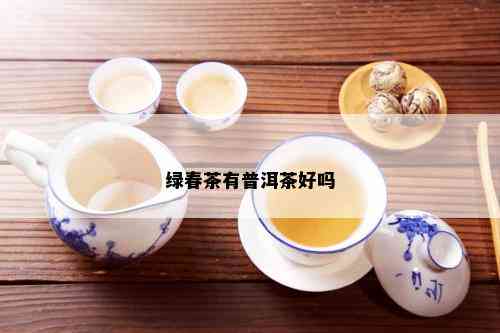 绿春茶有普洱茶好吗