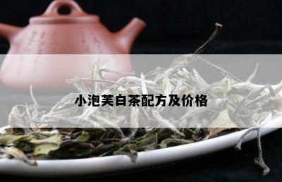 小泡芙白茶配方及价格