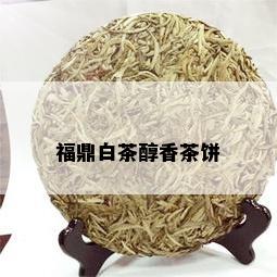 福鼎白茶醇香茶饼