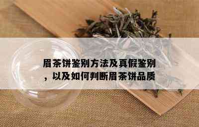 眉茶饼鉴别方法及真假鉴别，以及如何判断眉茶饼品质