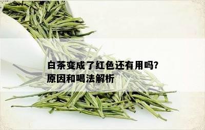 白茶变成了红色还有用吗？原因和喝法解析